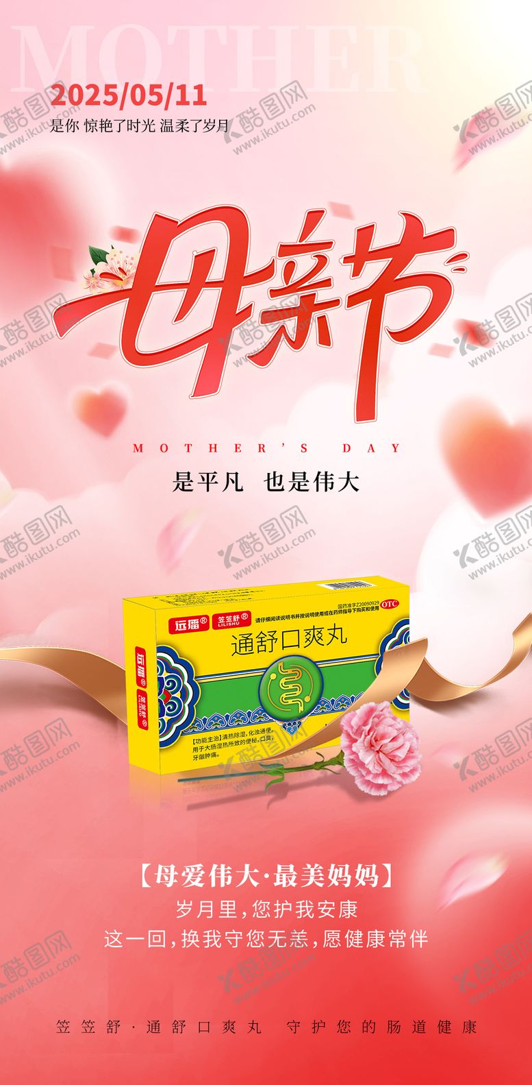 编号：83883405062306321204【酷图网】源文件下载-母亲节海报