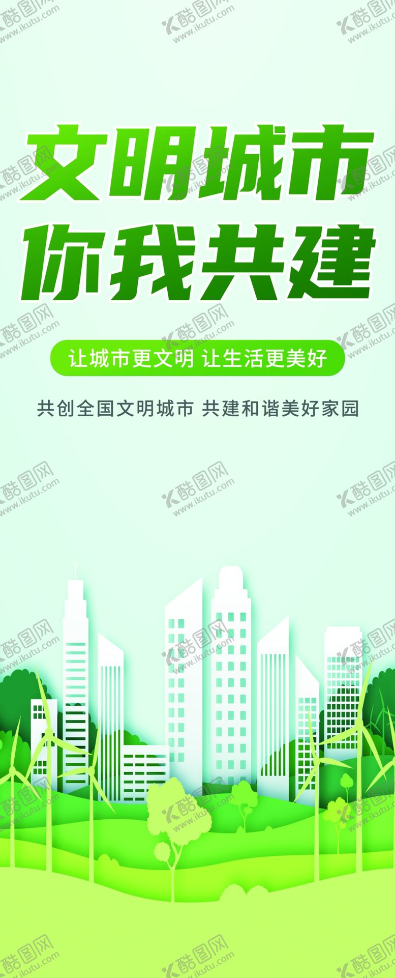 编号：23856101260239355313【酷图网】源文件下载-文明城市你我共建
