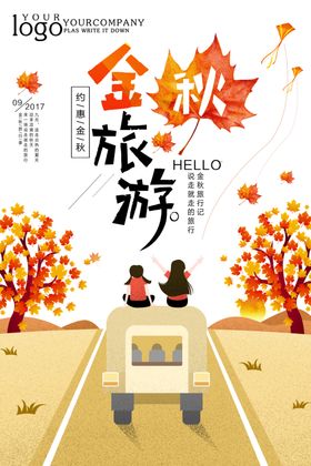 旅游海报组团环地球春