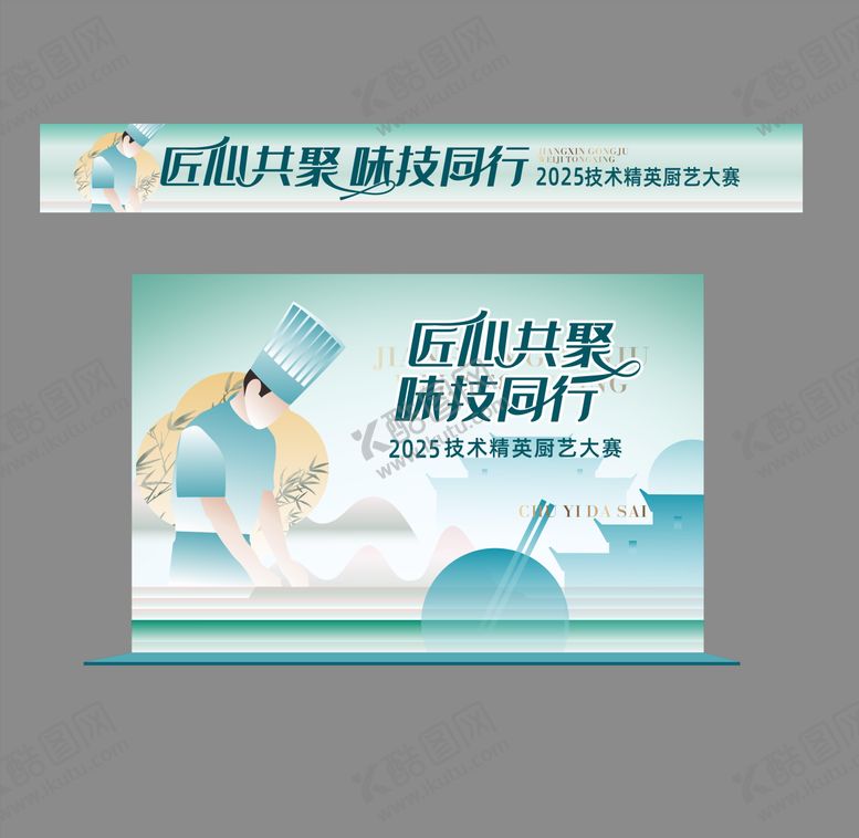 编号：99522709122106591777【酷图网】源文件下载-厨艺大赛精英活动活动