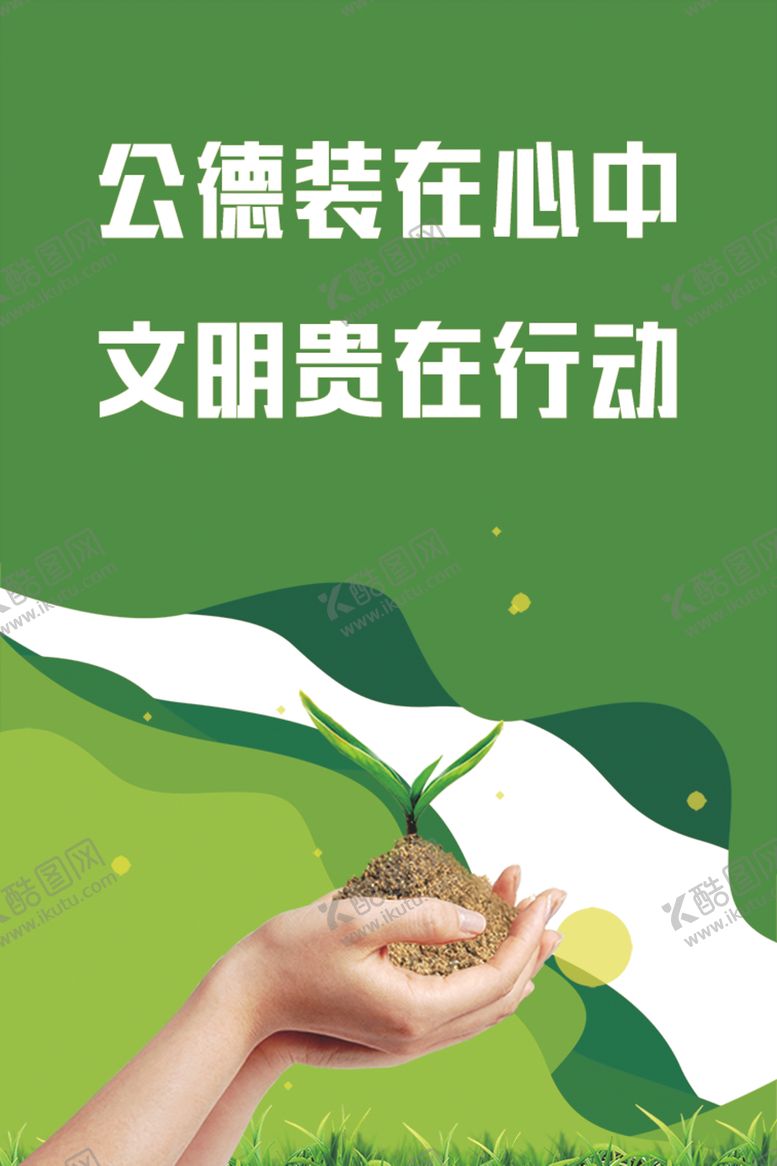 编号：18570507010046388193【酷图网】源文件下载-文明公益贴牌