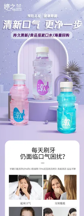 漱口水电商详情页