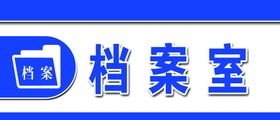 档案室标示牌