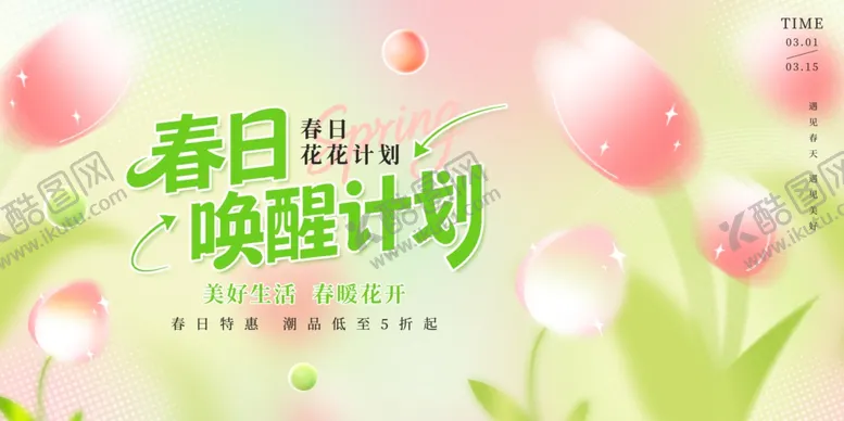 编号：81295504040246025814【酷图网】源文件下载-春日唤醒计划