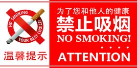 温馨提示禁止吸烟