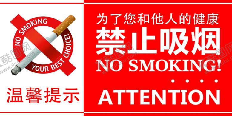 编号：82243105081808095658【酷图网】源文件下载-温馨提示禁止吸烟