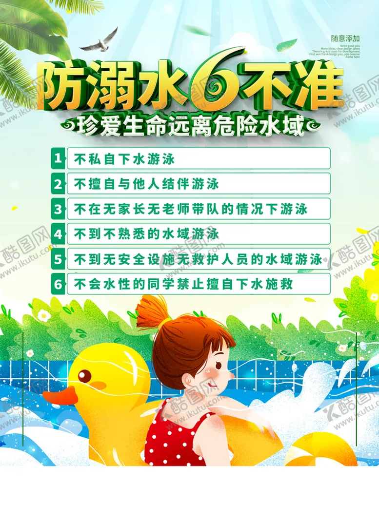 编号：53274109290312094908【酷图网】源文件下载-预防溺