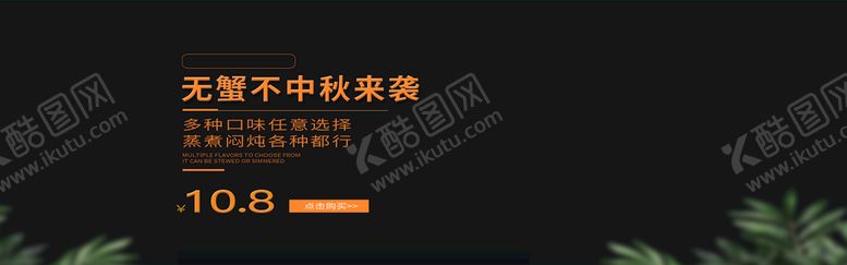 编号：87912309222124154320【酷图网】源文件下载-中秋大闸蟹