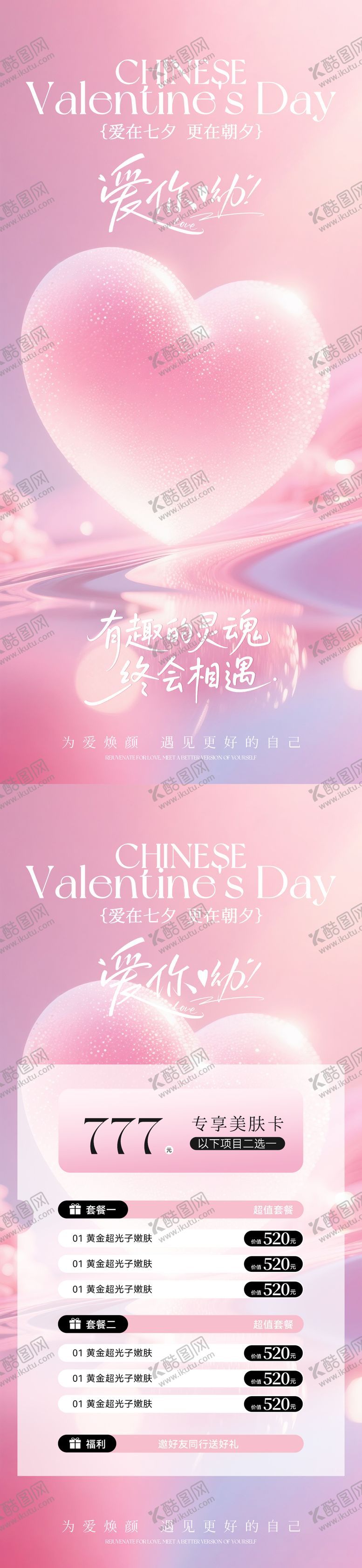 编号：28298408161548575467【酷图网】源文件下载-美业七夕情人节活动卡项海报