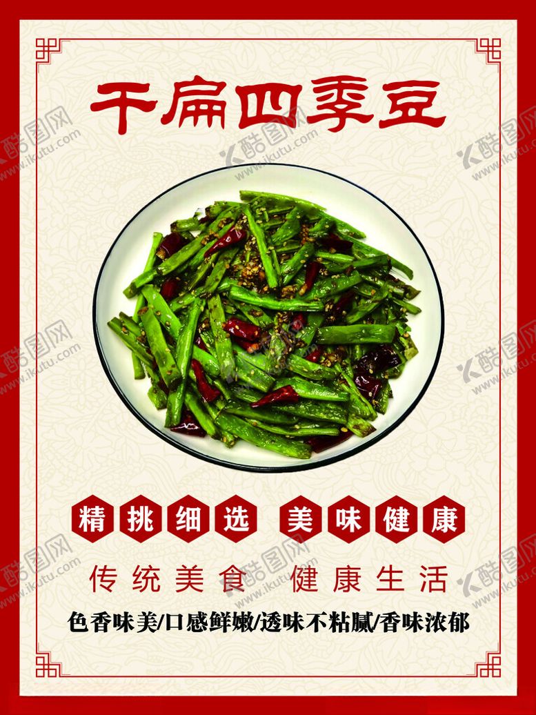 编号：41206001240430349765【酷图网】源文件下载-干煸四季豆