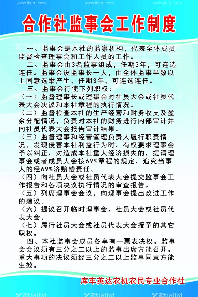 编号：52801212131936307546【酷图网】源文件下载-合作社监事会工作制度