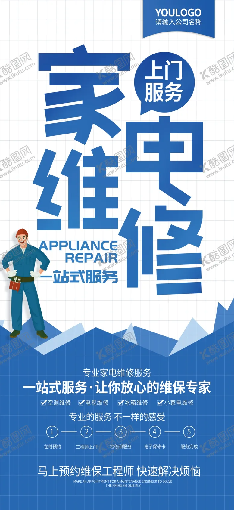 编号：58460204181542403546【酷图网】源文件下载-简约家电维修长展架