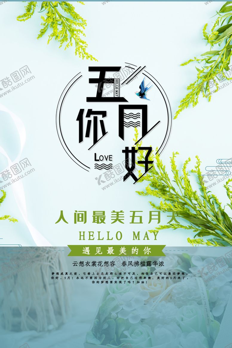 编号：53160409230335219841【酷图网】源文件下载-五月你好宣传海报设计模板