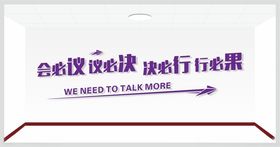 会议室标语会必议