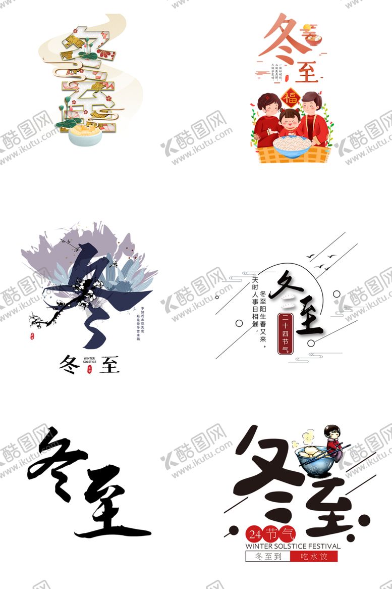 编号：56579810280721155286【酷图网】源文件下载-冬至节气个性艺术字体