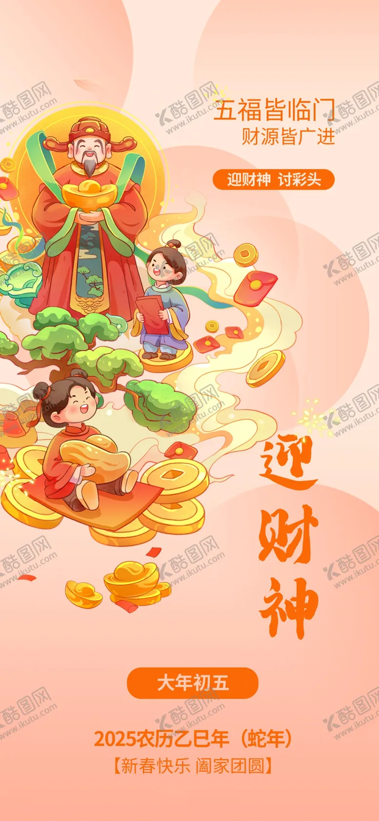 编号：95223902241330391612【酷图网】源文件下载-迎财神