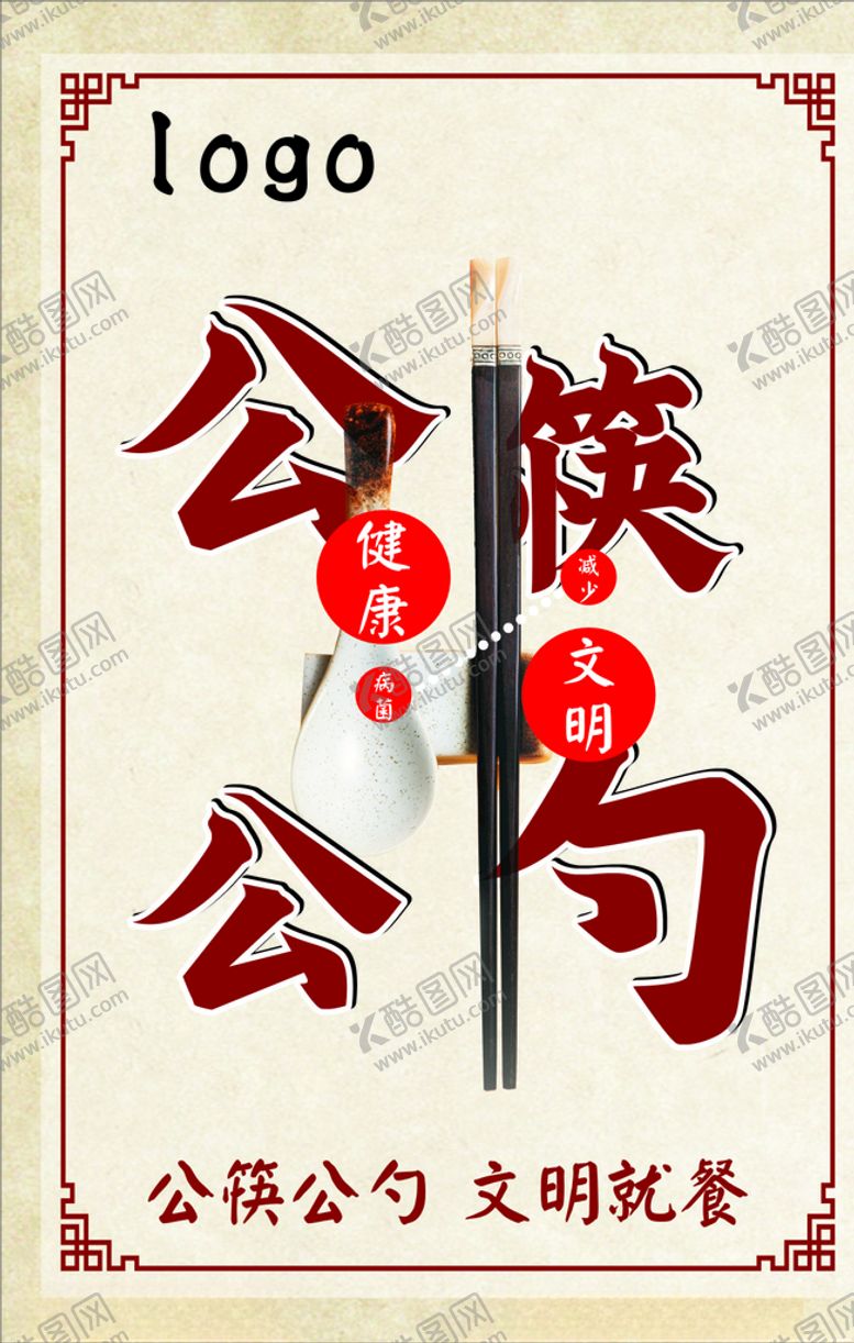编号：29008009201222576936【酷图网】源文件下载-公勺公筷