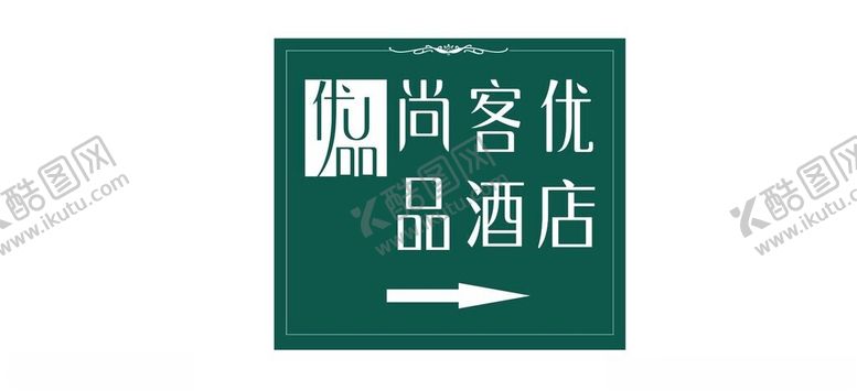编号：47871602052335205505【酷图网】源文件下载-尚客优品酒店