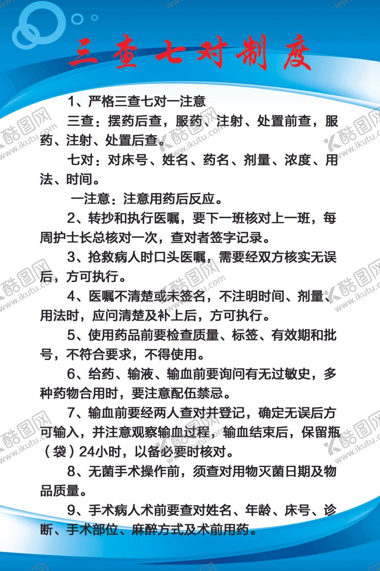 编号：94811304011414428521【酷图网】源文件下载-三查七对制度