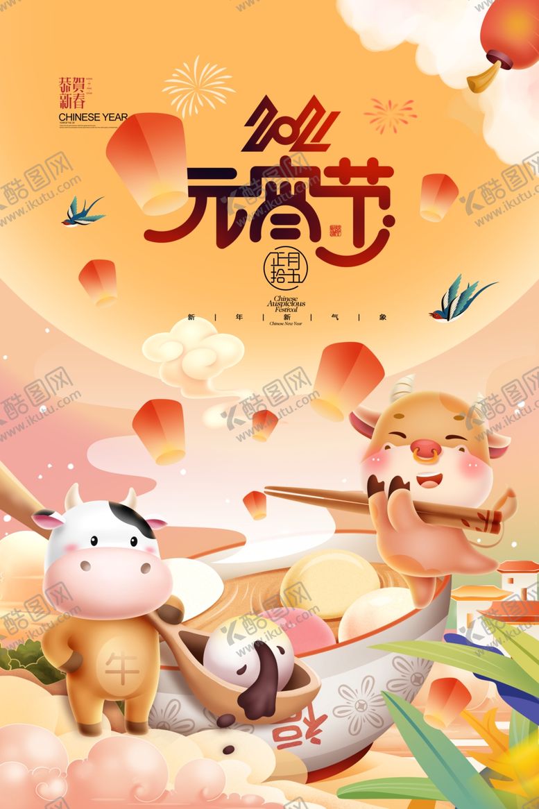 编号：97456403220211464535【酷图网】源文件下载-元宵节节日活动宣传海报素材