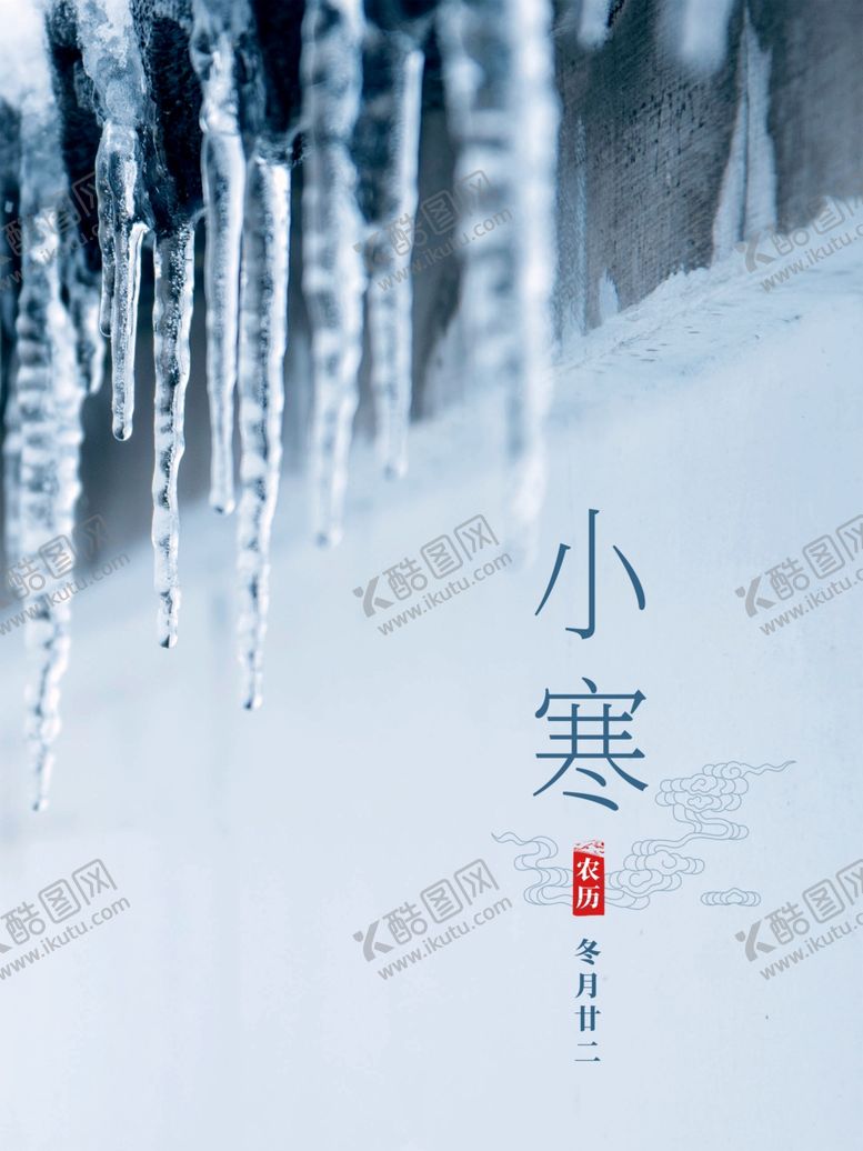 编号：91493005160826028522【酷图网】源文件下载-小寒