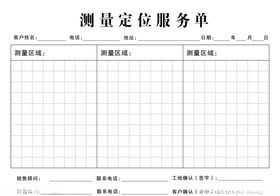 测量定位服务单