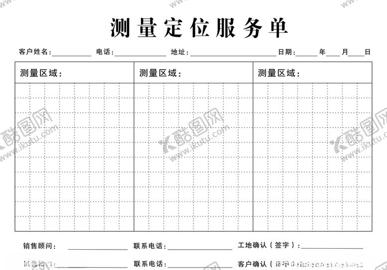 编号：90146910242307258992【酷图网】源文件下载-测量定位服务单
