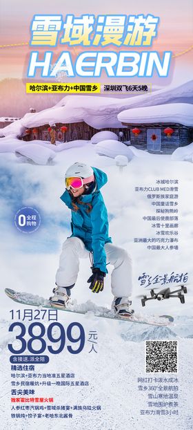 哈尔滨旅游海报