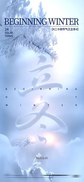 立冬节气海报简约意境二十四