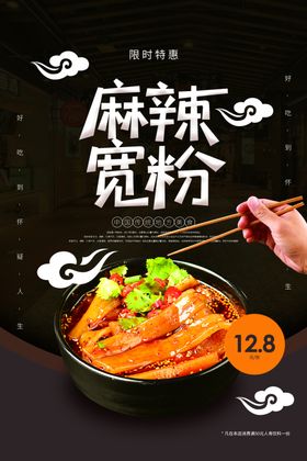 麻辣宽粉美食活动促销海报素材