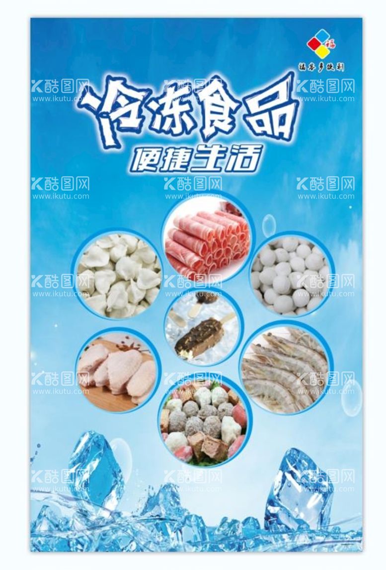 编号：18356009291902257318【酷图网】源文件下载-冷冻食品