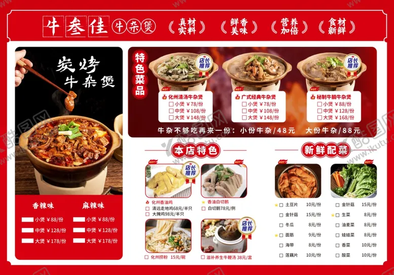 编号：54566502221741284952【酷图网】源文件下载-牛杂菜单