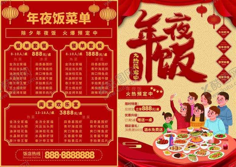 编号：68940905120153573600【酷图网】源文件下载-年夜饭菜单