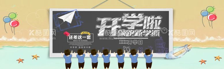 编号：74358111300609495039【酷图网】源文件下载-开学啦