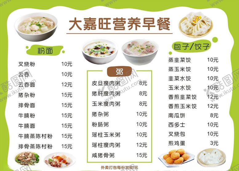 编号：42830604171342054517【酷图网】源文件下载-早餐餐牌