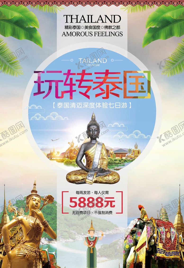 编号：12274405021955286045【酷图网】源文件下载-泰国旅游