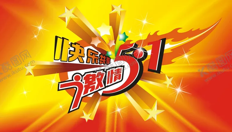 编号：73785510262355512791【酷图网】源文件下载-51素材