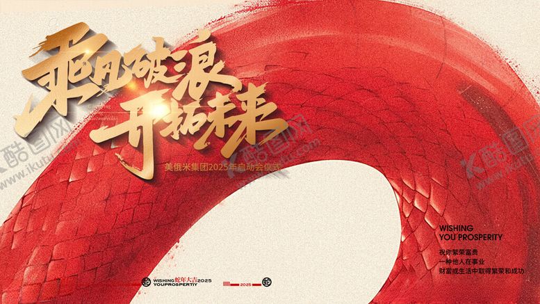 编号：72295001290504393936【酷图网】源文件下载-2025乘风破浪新年年会主KV