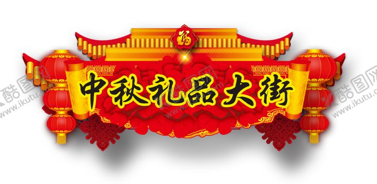 编号：56709305181556088990【酷图网】源文件下载-中秋节元素