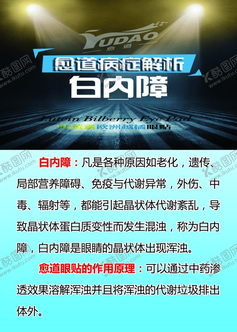 编号：54579307081157078328【酷图网】源文件下载-愈道病症解析白内障