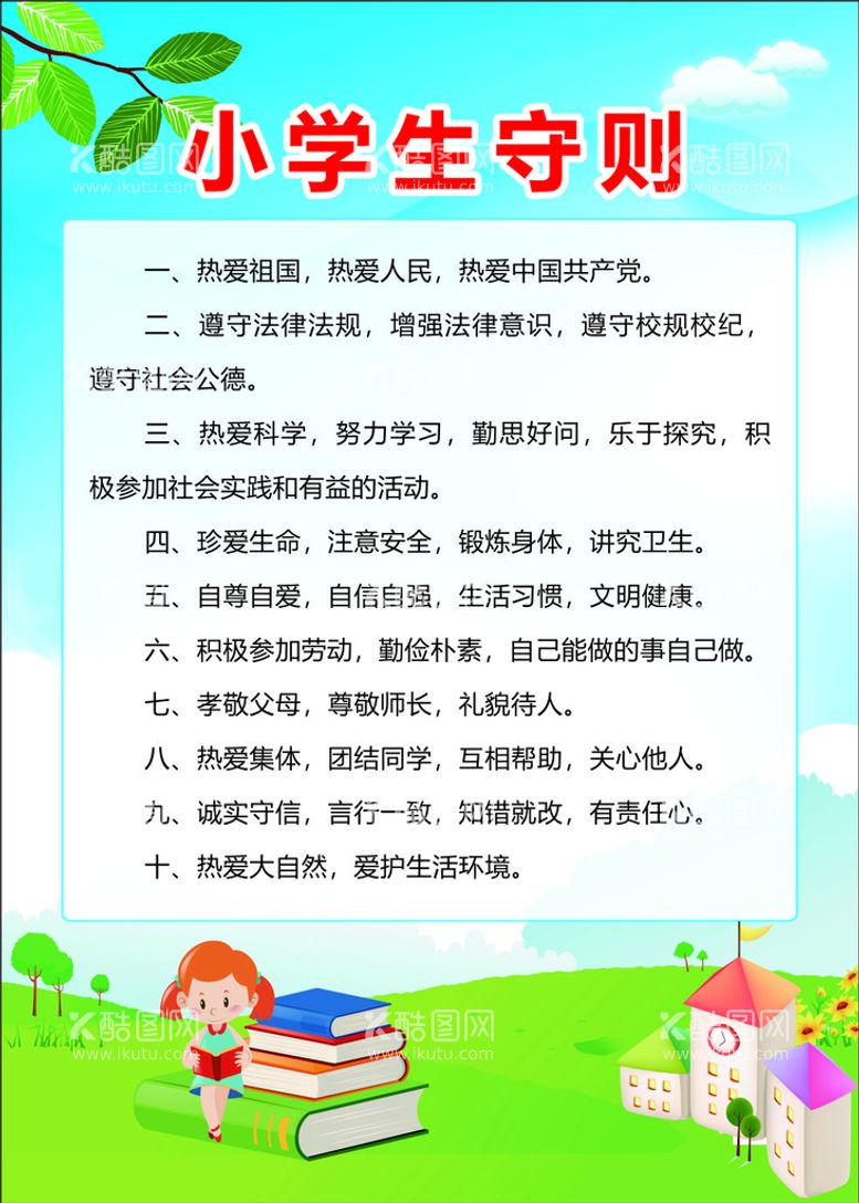 编号：86124212180524362336【酷图网】源文件下载-小学生守则