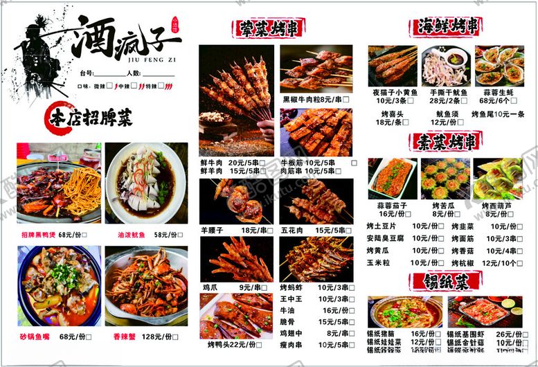 编号：77829309212051056245【酷图网】源文件下载-中式烧烤菜单展示