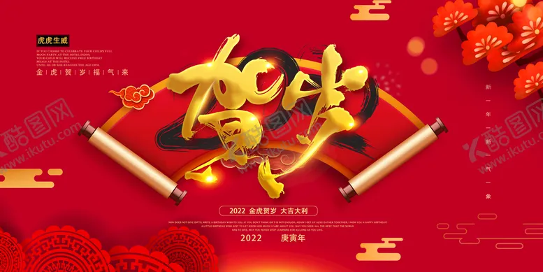 编号：08175610021535030165【酷图网】源文件下载-2022虎年大吉新年新春海报展