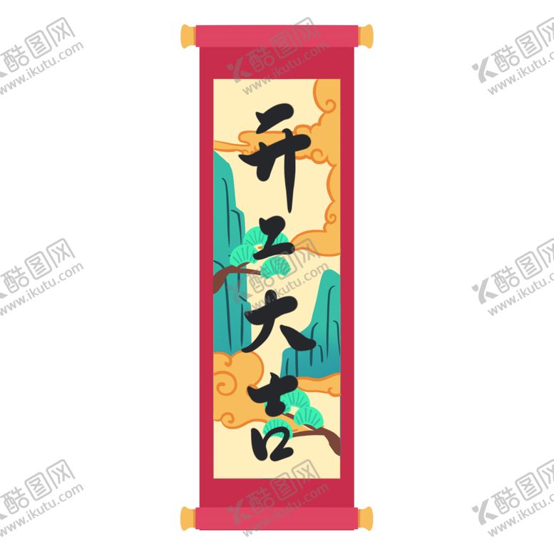 编号：27776110252124211391【酷图网】源文件下载-开工大吉