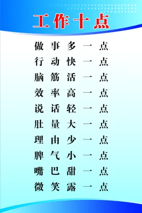 工作十点
