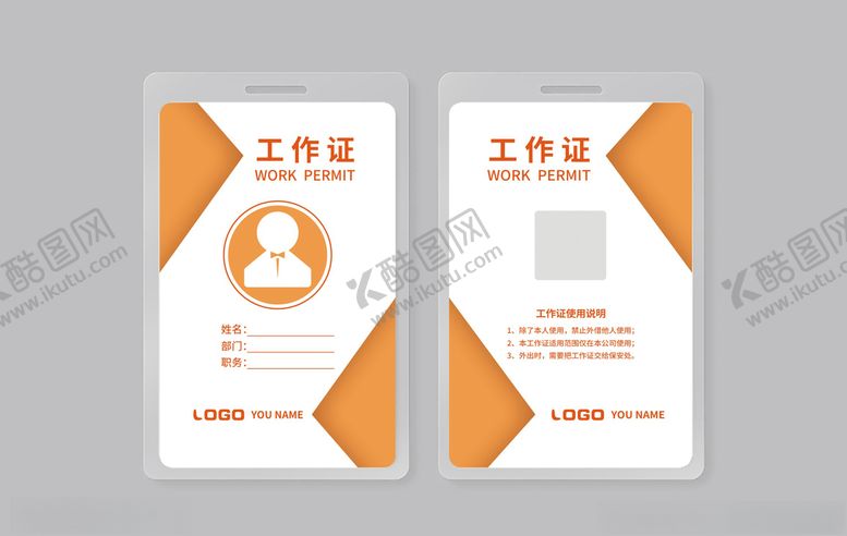 编号：16969209261046587022【酷图网】源文件下载-工作证