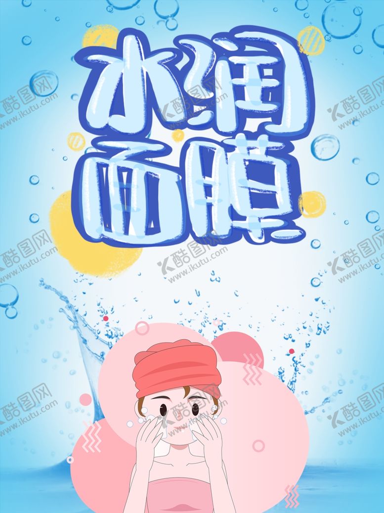 编号：10893107051406519106【酷图网】源文件下载-水润面膜