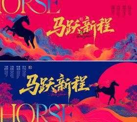 马年 炫彩 插画 新年 年会 背景板