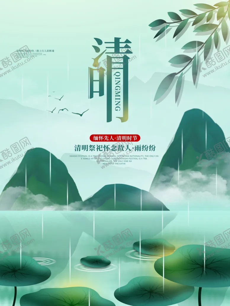 编号：67757802021439052044【酷图网】源文件下载-清明节