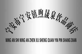 煦晟泉饮品白钢牌